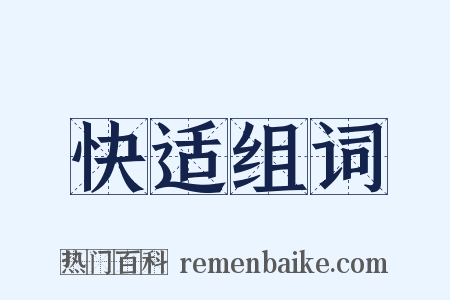 快适组词是什么意思的图片